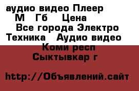 аудио видео Плеер Explay  М4 2Гб  › Цена ­ 1 000 - Все города Электро-Техника » Аудио-видео   . Коми респ.,Сыктывкар г.